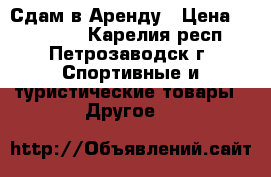 Сдам в Аренду › Цена ­ 300-700 - Карелия респ., Петрозаводск г. Спортивные и туристические товары » Другое   